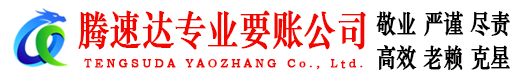 秀屿腾速达清债公司